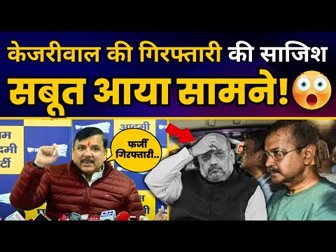 Arvind Kejriwal की गिरफ्तारी थी अवैध | Sanjay Singh ने किया बड़ा खुलासा | Aam Aadmi Party