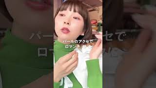 ユニクロのワンピで抹茶コーデを組んでいく🍵和菓子だいすき♡ #shorts