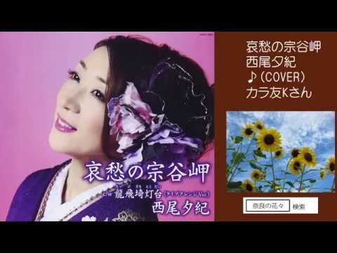 哀愁の宗谷岬　西尾夕紀　♪COVER　uguis karaoke　カラ友Kさん