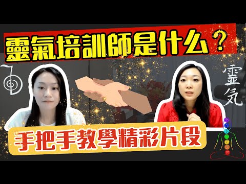 靈氣培訓師是什麼？成為靈氣培訓師你就更有信心透過靈氣去接個案，把你的學費賺回來！！就算是沒有感知力，Jessica老師@jzyoga 也會教你提升靈氣感知力訓練喔！