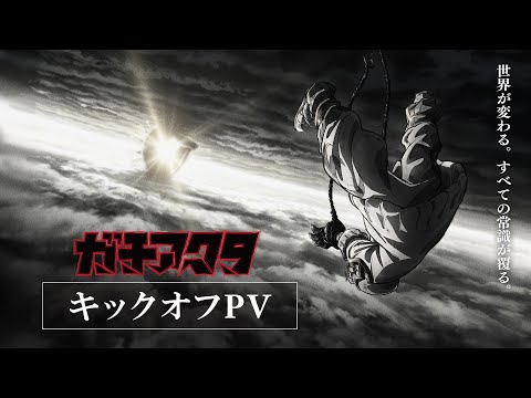 TVアニメ『ガチアクタ』キックオフPV／2025年放送決定！