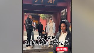 Hangzhou Songcheng gives African daughters-in-law a taste of their own medicine.