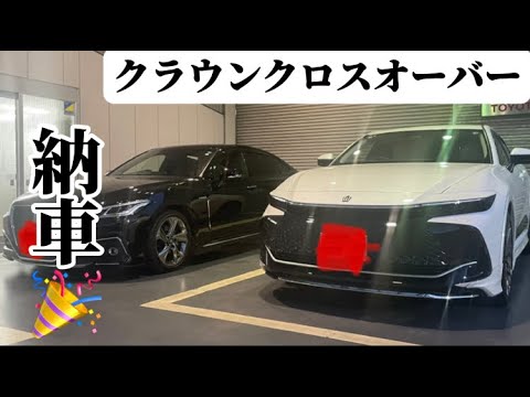 新型クラウンクロスオーバー納車！かっこよすぎた！納車速報【TOYOTA CROWN CROSSOVER】