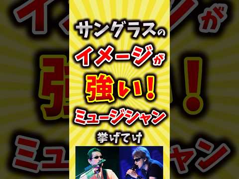 【コメ欄が有益】サングラスのイメージが強い！ミュージシャン挙げてけ【いいね👍で保存してね】#昭和 #平成 #shorts