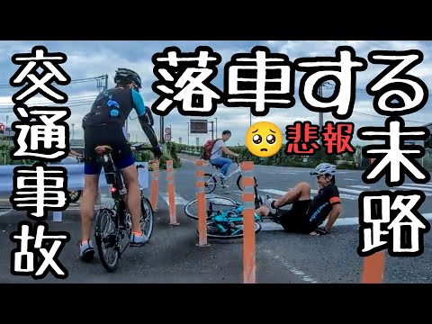 悲報🔰落車・交通事故ロードバイク乗りの末路🚴チャリカスDQN予防術あるある🔰自転車教習所なぁぜなぁぜ？