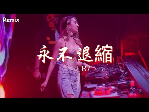 R7 - 永不退縮 - [慢搖DJ舞曲] - 2023年最勁爆的DJ歌曲  - [Chinese Dj Remix 2023]