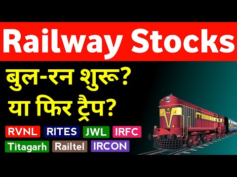 रेलवे शेयरों में तेजी शुरू या फिर ट्रैप?⚠️  RVNL | RITES | Railtel | Titagarh | IRCON