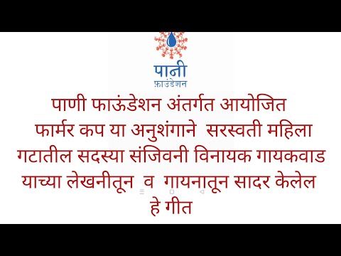 पाणी फाउंडेशन अंतर्गत दशपर्णी अर्क बनवण्यासाठी सर्वांना प्रोत्साहन देणारे गीत