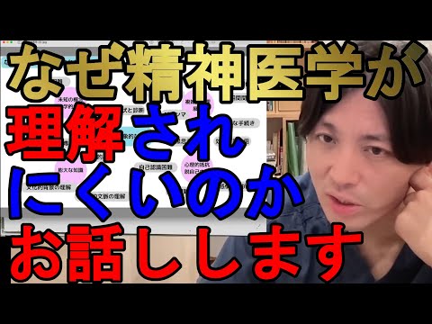 なぜ精神医学が理解されないのか？お話しします。【精神科医益田】