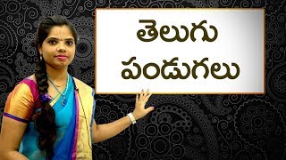 Telugu festivals : తెలుగు పండగలు : Learn Telugu for all