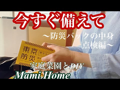 【防災主婦】今すぐ備えて/防災バックの中身点検編