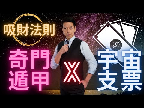 【兩大催財秘訣】奇門遁甲X宇宙支票 EP.1 |全球始創，中國玄學結合西方吸引力法則，催財效果倍增 | 廿年來向學員分享支票正確使用方法， 融合奇門成功案例眾多，今天將此秘法公開 | (中字)