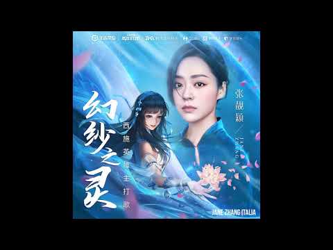 Jane Zhang 张靓颖 new song《The Spirit of Magic/幻纱之灵》