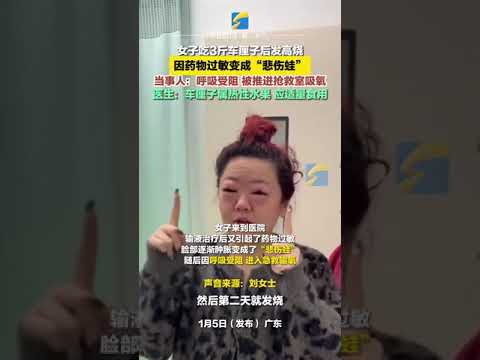 1月5日（發布），廣東，女子吃5斤車厘子后發高燒，隨后因藥物過敏變成“悲傷蛙