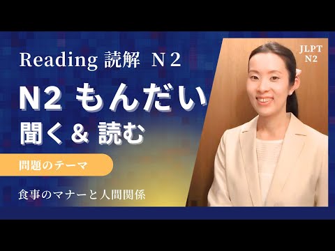 【Japanese Podcast・jlpt N2 Reading 読解】N2問題を聞く＆読む  Japanese listening #japanesepodcast