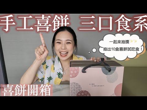 三口食系喜餅開箱✨｜試吃從彌月禮盒跨界到手工喜餅的品牌｜內有抽獎！！