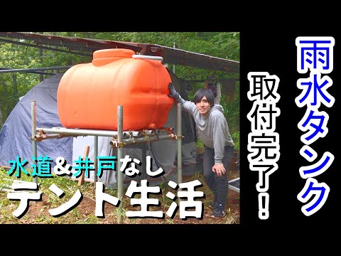 【水道&井戸なしテント生活】雨水タンクを設置しました！