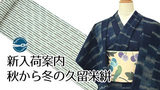 新入荷案内 秋から冬の久留米かすり 横浜元町/おべべほほほ