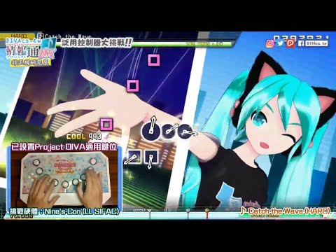 【非正規研究室】Catch the Wave（HARD）泛用控制器大挑戰 | Nine's-Con搶先曝光 | DIVAcs.tw | Project DIVA MEGA39's