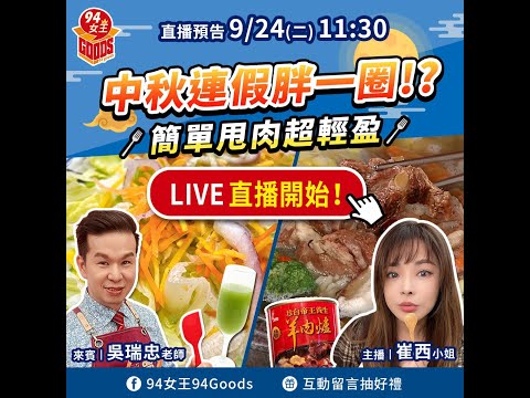 中秋連假胖一圈!?😱 簡單甩肉超輕盈💓【94女王尚讚+】每週二11:30直播，大家趕快來看喔💖