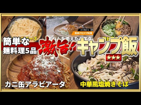 麺が主役の男料理！絶対旨い簡単キャンプ飯5品【ソロキャンプ】