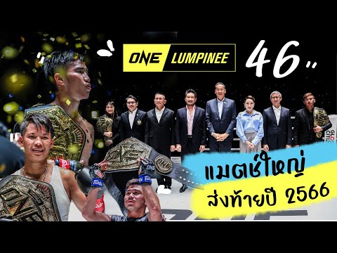 เก็บตกบรรยากาศความมันส์ One Lumpinee 46 | Ying's Lively.