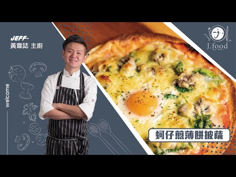 蚵仔煎薄餅披薩| 台灣夜市小吃 | J.Food傑夫料理人