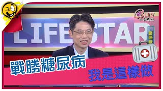 生活智多星第1199集 戰勝糖尿病 我是這樣做