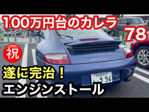 ９９６カレラと暇なおっさん（７８）長距離走行クリアして遂にエンジンストール問題は解決！したか？