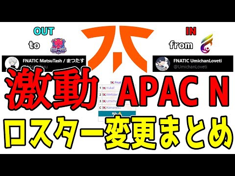 【APAC N】ALGSプロリーグのロスター変更まとめ【Apex翻訳】【まとめぺくす】