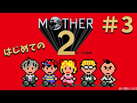 #3【MOTHER2】ポーラ！！！友達になってくれ！！！【鈴木勝/にじさんじ】