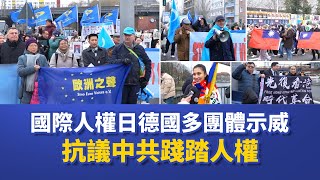 國際人權日德國多團體示威　抗議中共踐踏人權