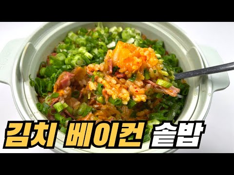 한국인이 싫어할 수 없는 조합 베이컨 김치 솥밥 전자레인지로 만들기!