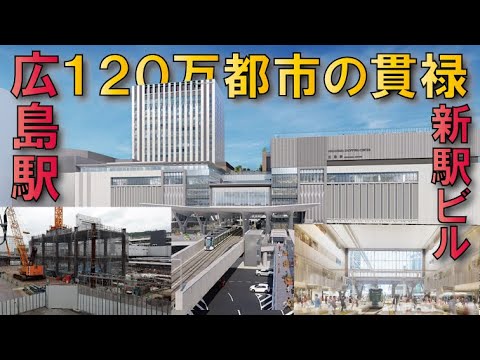 【もうショボいとは言わせない】広島駅新ビル建設～路面電車2階広場に乗り入れ