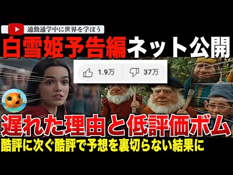 【海外の反応】反乱を率いる白雪姫爆誕！ついにyoutubeで公開されたディズニー実写版「白雪姫」予告編が大不評で異次元の低評価ボム！果たして公開はなぜ2週間遅れたのか？