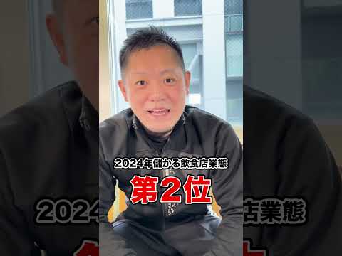 【知らないと損】2024年儲かる飲食店業態TOP5 #shorts