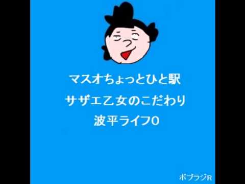 ボブラジR【妄想ファクトリー→サザエさん】