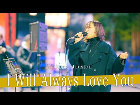 【歌詞付】レディーガガと共演をした世界に通づるグローバルシンガー I Will Always Love / Whiteney Houston【歌舞伎町路上ライブ-24.12.9】by KIMIKA