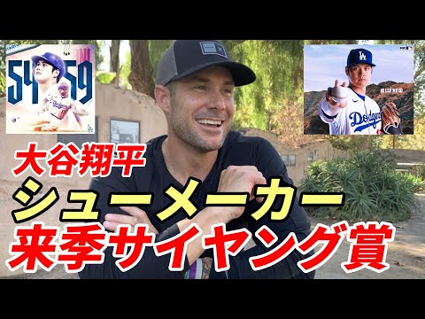 【大谷翔平】敵将シューメーカー「翔平は来季サイヤング賞だよ！また１００マイル投げる」