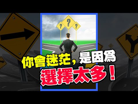 你會迷茫，是因為你的選擇太多 #Shorts