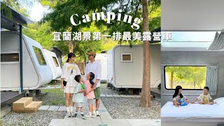 親子📍露營車Vlog ｜ 宜蘭露營｜湖景第一排豪華懶人露營車初體驗 ⛺️ Camping 天ㄟ露營車 #camping #露營 #露營車 #親子