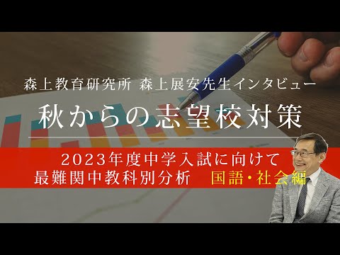 【森上展安先生インタビュー】秋からの志望校対策 〜2023年度中学入試に向けて 最難関中教科別分析 国語・社会編〜