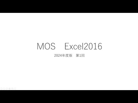 MOS Excel2016 2024年度版　第1回模擬試験解説