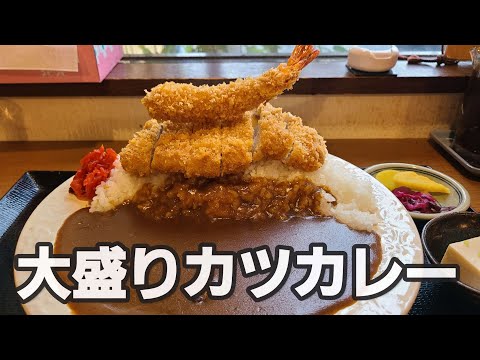 【千葉県長生郡田舎家】大盛りカツカレー+海老フライ