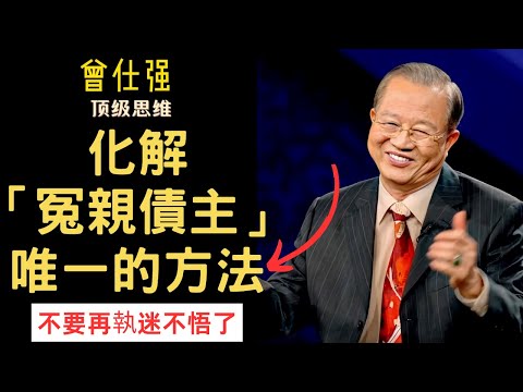 只有这种方法，可以化解冤亲债主，其它都是假的！#曾仕強#易經#冤亲债主#國學智慧#業障#業力