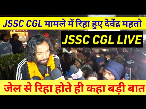 JSSC CGL मामले में जेल से रिहा होते ही क्या बोले देवेंद्र महतो ✅ JSSC CGL पर हाई कोर्ट की लगी रोक