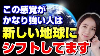 【魂が最大に輝く】５次元地球へ移行してるサイン