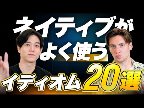 【徹底解説】ネイティブがよく使うイディオム20選/英語フレーズ/Distinction