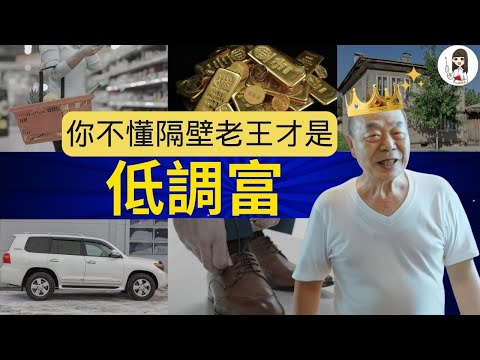 【富裕層研究】一條殘酷公式，讓你跟隔壁老王的財富，高下立判！訪談1千位身價３億富人的結論：有錢人真實樣貌太奇葩，超乎一般人想像，開Ｏ車，住Ｏ屋，共同點是老婆都很ＯＯ｜父母私塾－艾波