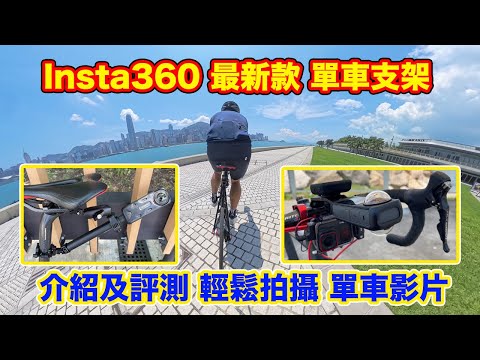 【Insta360最新單車配件 碼表支架&尾部支架】同時可以安裝Garmin等多款碼錶｜X4 & Ace Pro 使用教學｜單車第三身視角｜西九文化區實地測試